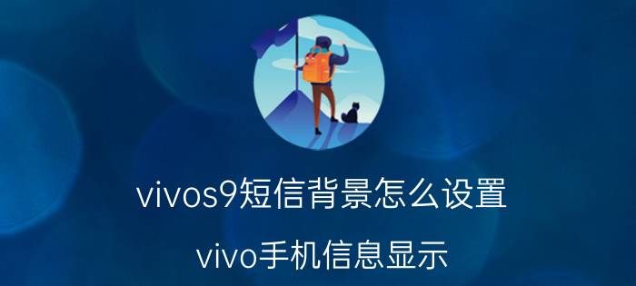 vivos9短信背景怎么设置 vivo手机信息显示？